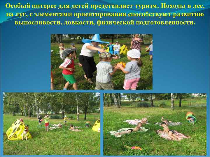 Особый интерес для детей представляет туризм. Походы в лес, на луг, с элементами ориентирования
