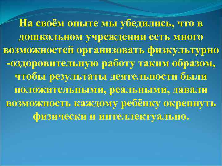 На своём опыте мы убедились, что в дошкольном учреждении есть много возможностей организовать физкультурно