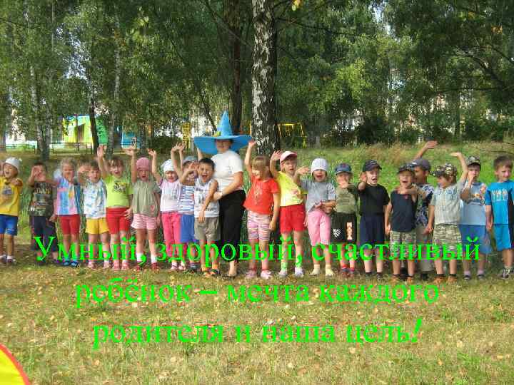 Умный, здоровый, счастливый ребёнок – мечта каждого родителя и наша цель! 
