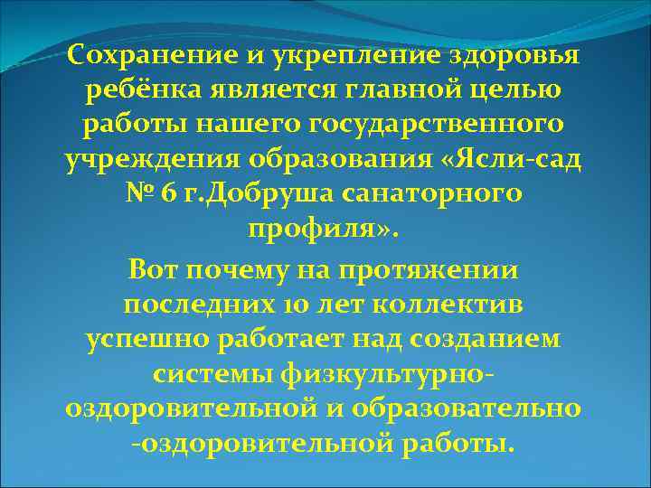 Сохранение и укрепление здоровья ребёнка является главной целью работы нашего государственного учреждения образования «Ясли-сад
