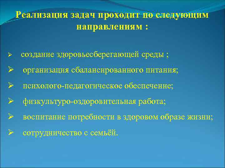 Реализация задач проходит по следующим направлениям : Ø создание здоровьесберегающей среды ; Ø организация