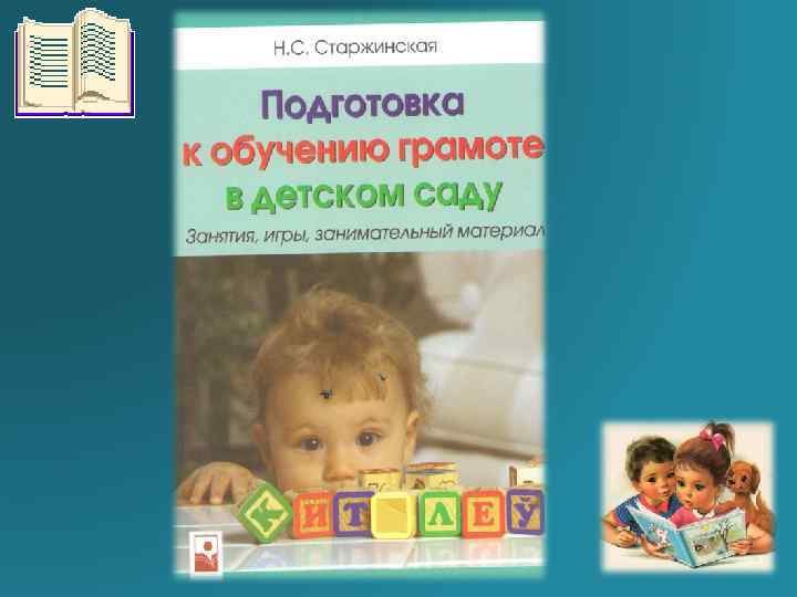 Готовность детей к обучению грамоте. Подготовка к грамоте в детском саду. Подготовка к обучению грамоте книги.