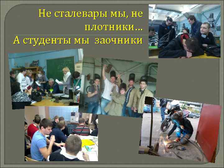 Не сталевары мы, не плотники… А студенты мы заочники 