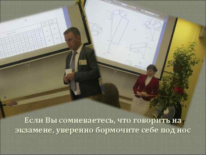 Если Вы сомневаетесь, что говорить на экзамене, уверенно бормочите себе под нос 
