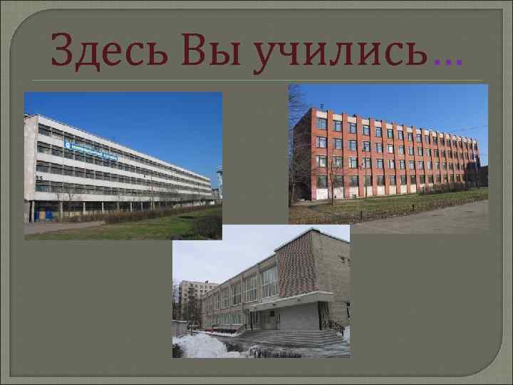 Здесь Вы учились… 