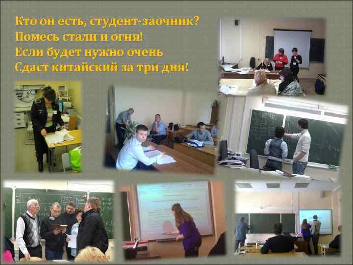 Кто он есть, студент-заочник? Помесь стали и огня! Если будет нужно очень Сдаст китайский