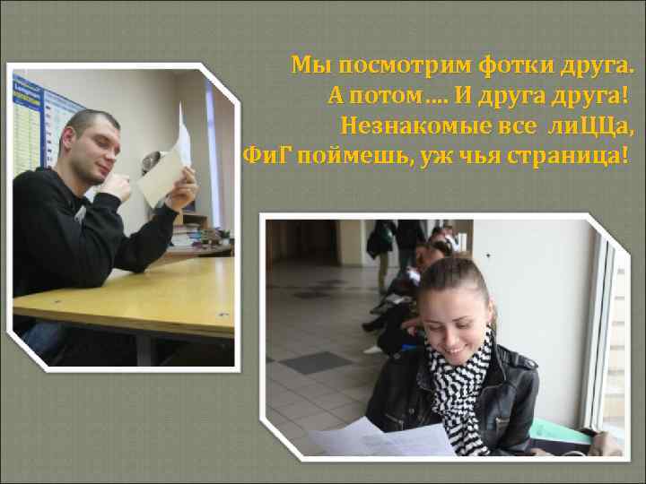 Мы посмотрим фотки друга. А потом…. И друга! Незнакомые все ли. ЦЦа, Фи. Г
