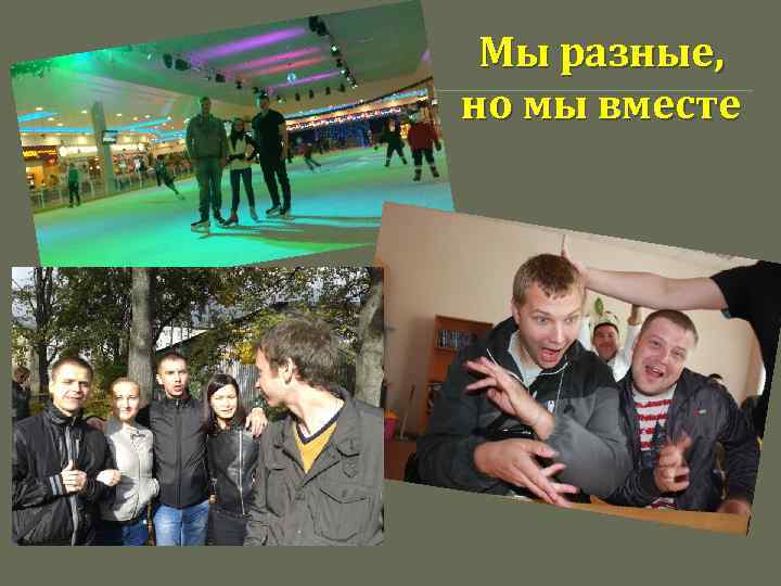 Мы разные, но мы вместе 
