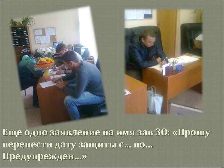 Еще одно заявление на имя зав ЗО: «Прошу перенести дату защиты с… по… Предупрежден…»