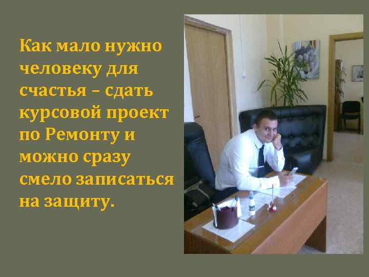 Как мало нужно человеку для счастья – сдать курсовой проект по Ремонту и можно
