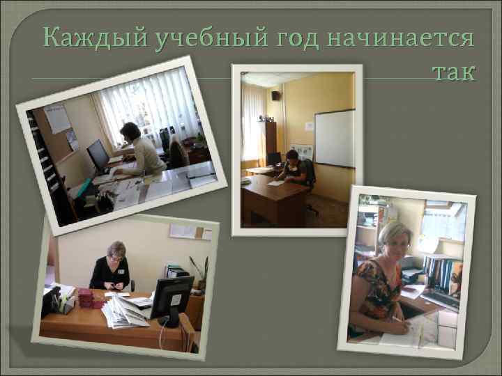 Каждый учебный год начинается так 