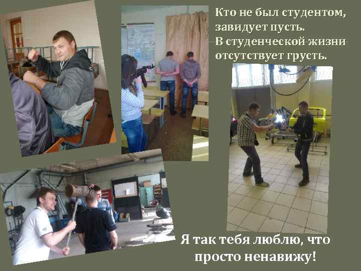 Кто не был студентом, завидует пусть. В студенческой жизни отсутствует грусть. Я так тебя