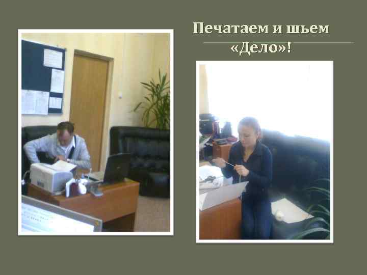 Печатаем и шьем «Дело» ! 