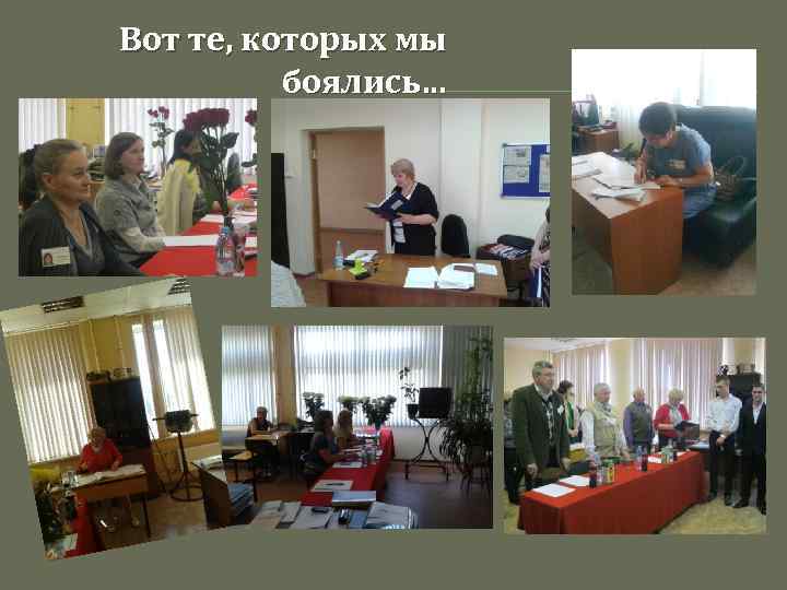 Вот те, которых мы боялись… 