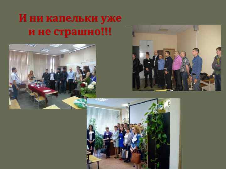 И ни капельки уже и не страшно!!! 