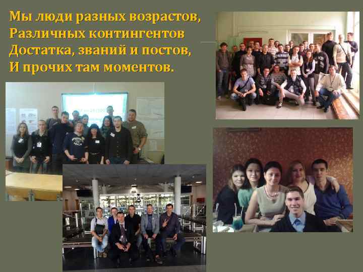 Мы люди разных возрастов, Различных контингентов Достатка, званий и постов, И прочих там моментов.