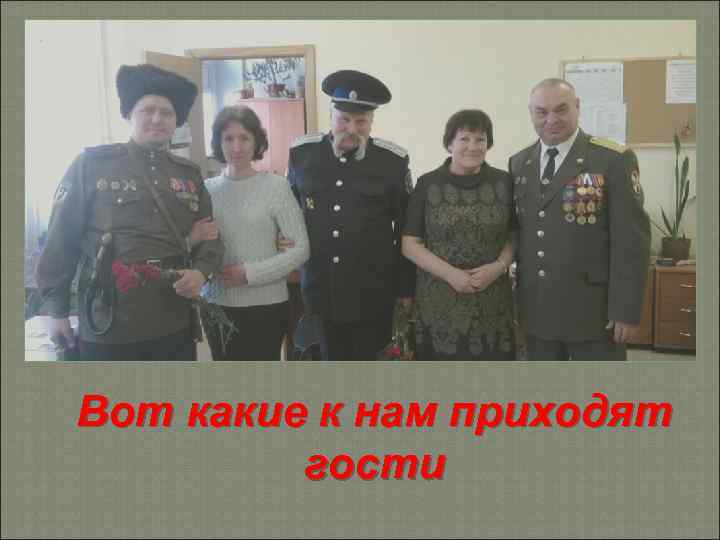 Вот какие к нам приходят гости 