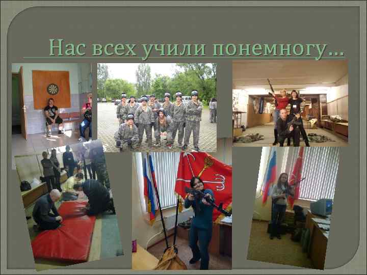 Нас всех учили понемногу… 