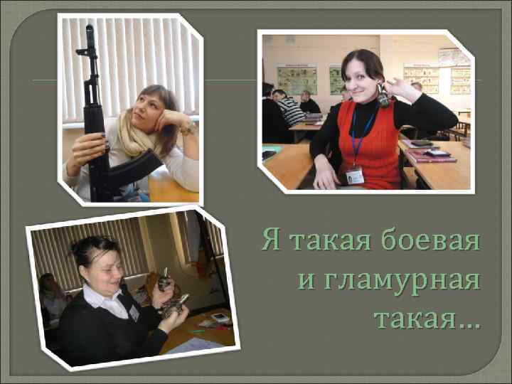 Я такая боевая и гламурная такая… 