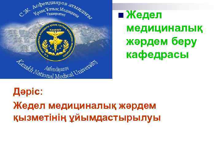 n Жедел медициналық жәрдем беру кафедрасы Дәріс: Жедел медициналық жәрдем қызметінің ұйымдастырылуы 