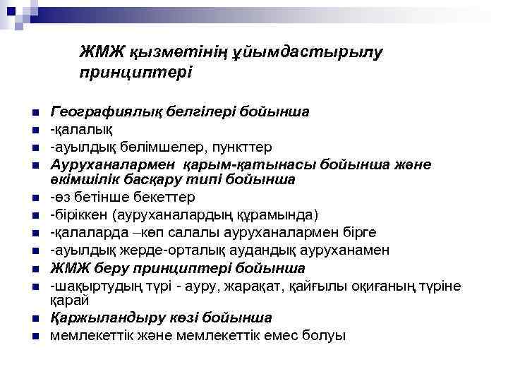 ЖМЖ қызметінің ұйымдастырылу принциптері n n n Географиялық белгілері бойынша -қалалық -ауылдық бөлімшелер, пункттер