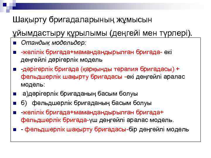 Шақырту бригадаларының жұмысын ұйымдастыру құрылымы (деңгейі мен түрлері). n n n n Отандық модельдер: