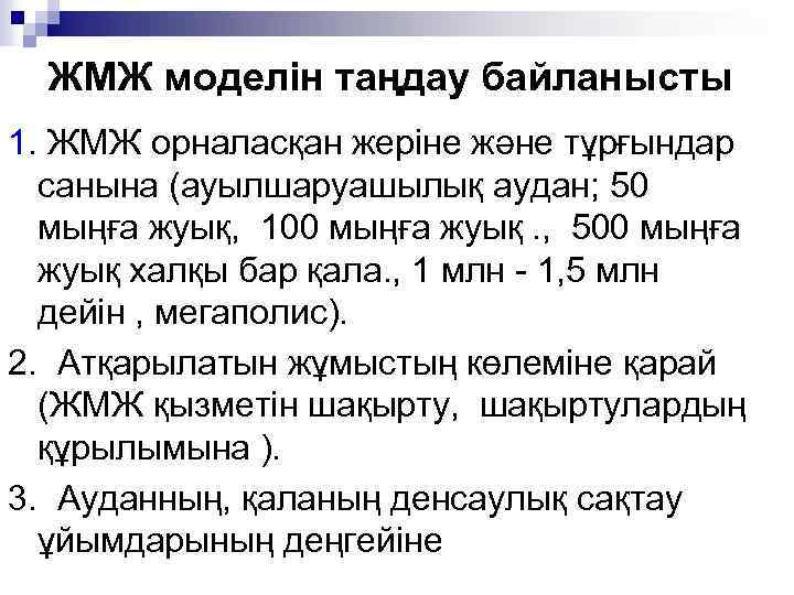 ЖМЖ моделін таңдау байланысты 1. ЖМЖ орналасқан жеріне және тұрғындар санына (ауылшаруашылық аудан; 50