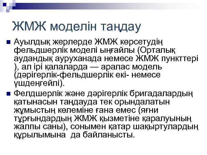 ЖМЖ моделін таңдау n n Ауылдық жерлерде ЖМЖ көрсетудің фельдшерлік моделі ыңғайлы (Орталық аудандық