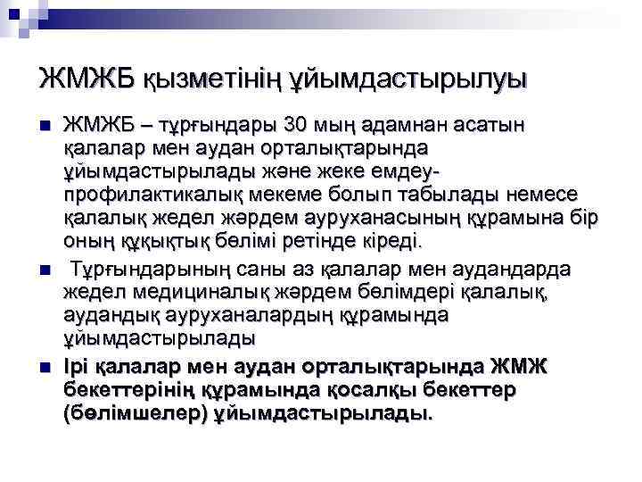 ЖМЖБ қызметінің ұйымдастырылуы n n n ЖМЖБ – тұрғындары 30 мың адамнан асатын қалалар