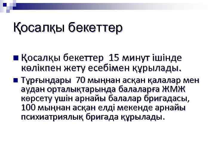 Қосалқы бекеттер n Қосалқы бекеттер 15 минут ішінде көлікпен жету есебімен құрылады. n Тұрғындары