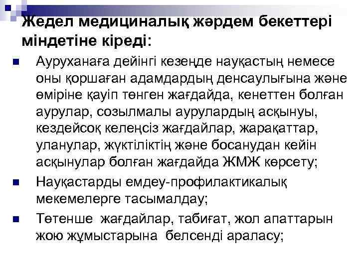 Жедел медициналық жәрдем бекеттері міндетіне кіреді: n n n Ауруханаға дейінгі кезеңде науқастың немесе