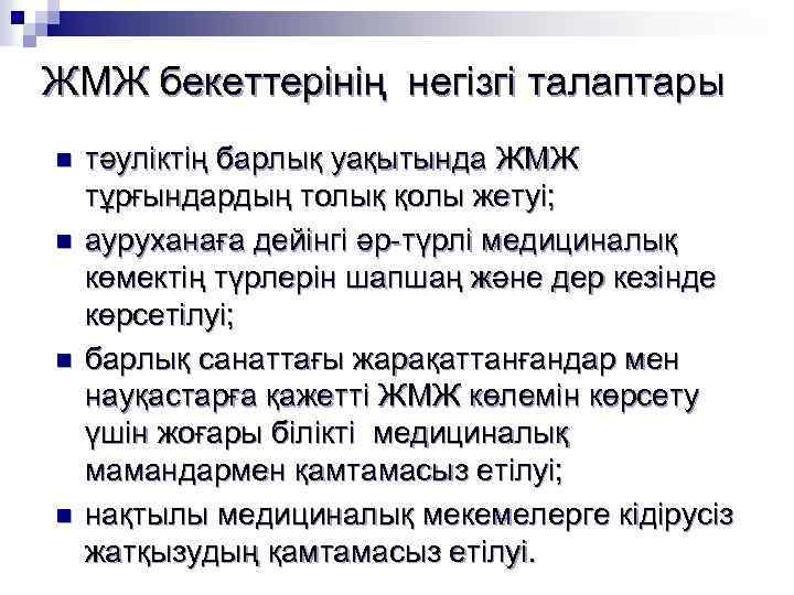 ЖМЖ бекеттерінің негізгі талаптары n n тәуліктің барлық уақытында ЖМЖ тұрғындардың толық қолы жетуі;