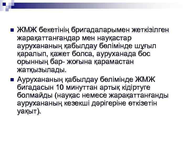 n n ЖМЖ бекетінің бригадаларымен жеткізілген жарақаттанғандар мен науқастар аурухананың қабылдау бөлімінде шұғыл қаралып,