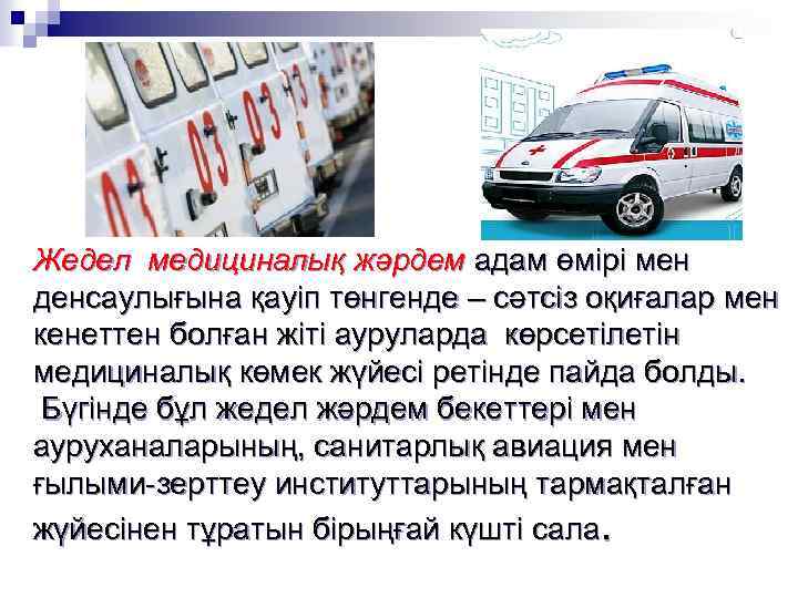 Жедел медициналық жәрдем адам өмірі мен денсаулығына қауіп төнгенде – сәтсіз оқиғалар мен кенеттен