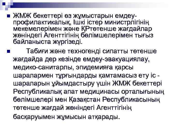 n n ЖМЖ бекеттері өз жұмыстарын емдеупрофилактикалық, Ішкі істер министрлігінің мекемелерімен және ҚРтөтенше жағдайлар
