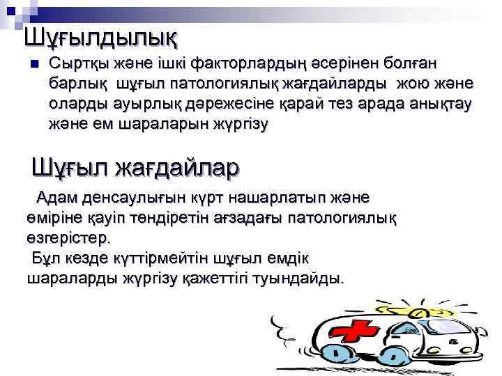 Шұғылдылық n Сыртқы және ішкі факторлардың әсерінен болған барлық шұғыл патологиялық жағдайларды жою және