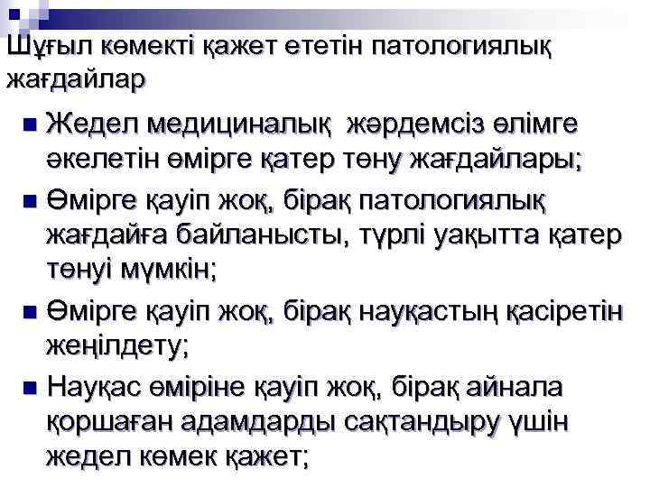 Шұғыл көмекті қажет ететін патологиялық жағдайлар Жедел медициналық жәрдемсіз өлімге әкелетін өмірге қатер төну