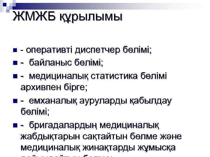 ЖМЖБ құрылымы n - оперативті диспетчер бөлімі; - байланыс бөлімі; n - медициналық статистика