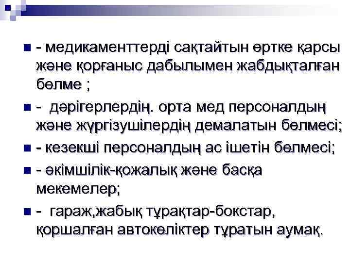 - медикаменттерді сақтайтын өртке қарсы және қорғаныс дабылымен жабдықталған бөлме ; n - дәрігерлердің.