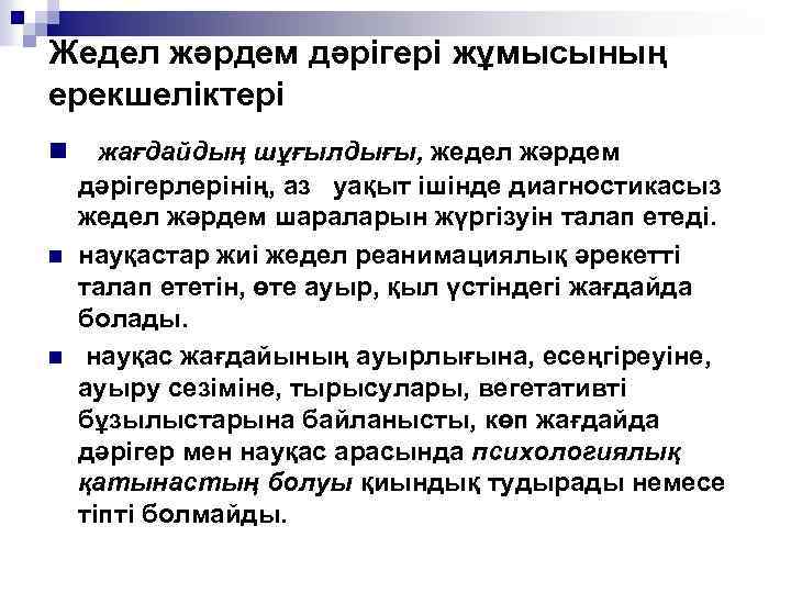 Жедел жәрдем дәрігері жұмысының ерекшеліктері n n n жағдайдың шұғылдығы, жедел жәрдем дәрігерлерінің, аз