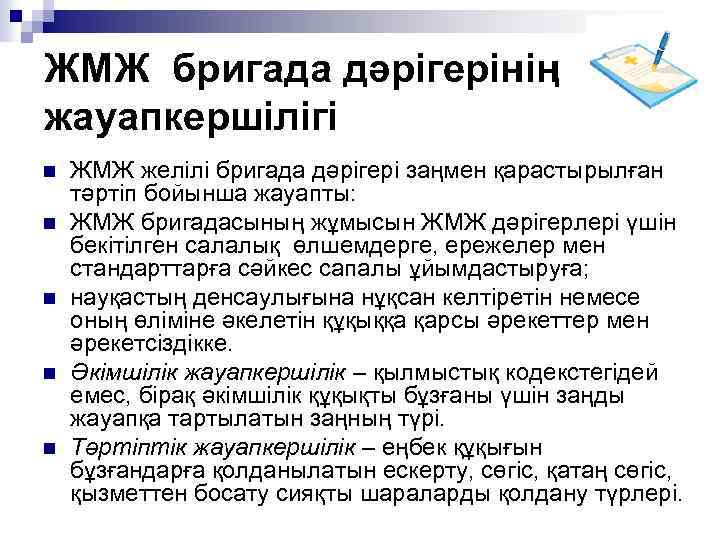 ЖМЖ бригада дәрігерінің жауапкершілігі n n n ЖМЖ желілі бригада дәрігері заңмен қарастырылған тәртіп