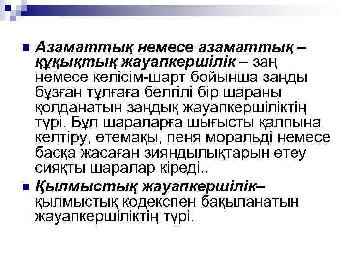 Азаматтық немесе азаматтық – құқықтық жауапкершілік – заң немесе келісім-шарт бойынша заңды бұзған тұлғаға