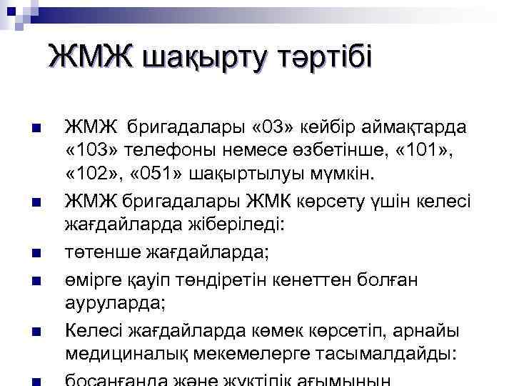 ЖМЖ шақырту тәртібі n n n ЖМЖ бригадалары « 03» кейбір аймақтарда « 103»