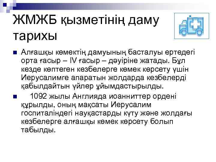 ЖМЖБ қызметінің даму тарихы n n Алғашқы көмектің дамуының басталуы ертедегі орта ғасыр –
