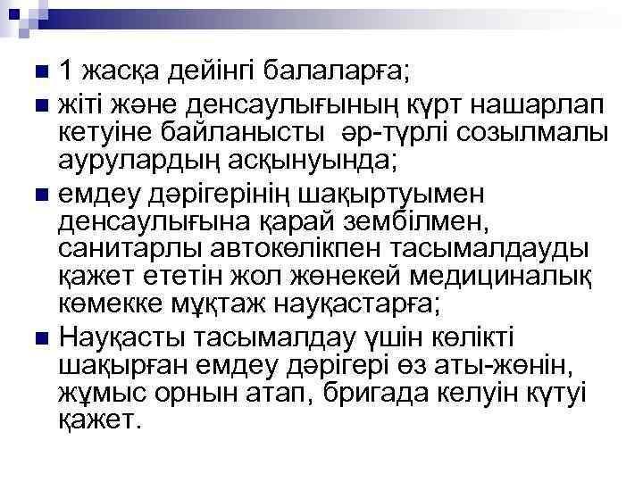 1 жасқа дейінгі балаларға; n жіті және денсаулығының күрт нашарлап кетуіне байланысты әр-түрлі созылмалы