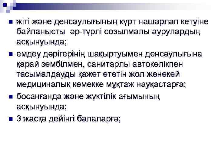 n n жіті және денсаулығының күрт нашарлап кетуіне байланысты әр-түрлі созылмалы аурулардың асқынуында; емдеу