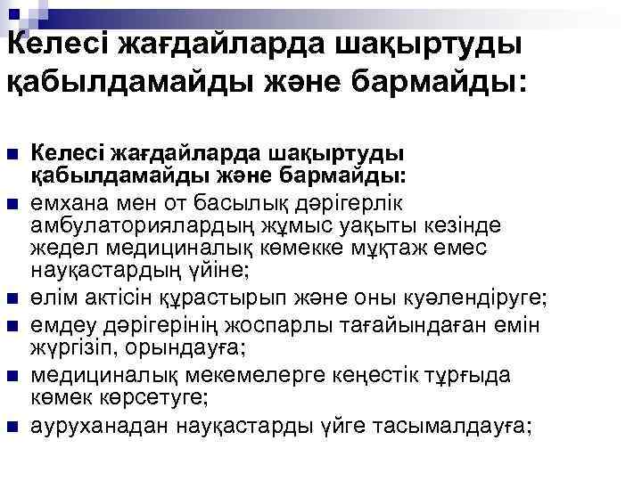 Келесі жағдайларда шақыртуды қабылдамайды және бармайды: n n n Келесі жағдайларда шақыртуды қабылдамайды және