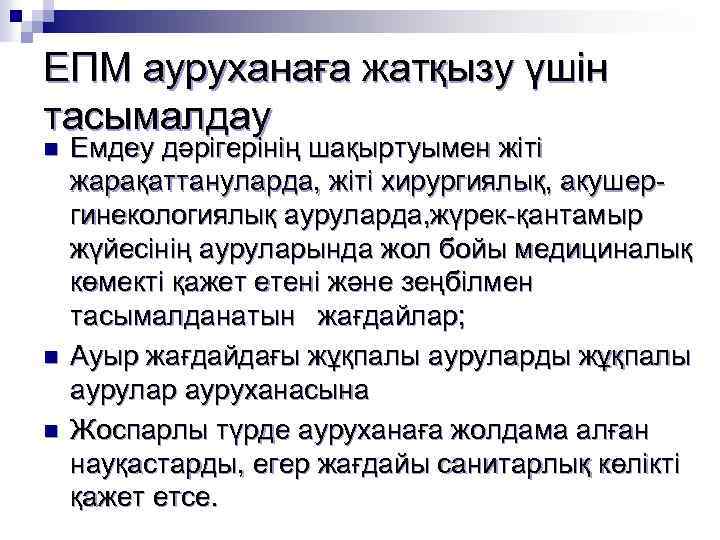 ЕПМ ауруханаға жатқызу үшін тасымалдау n n n Емдеу дәрігерінің шақыртуымен жіті жарақаттануларда, жіті
