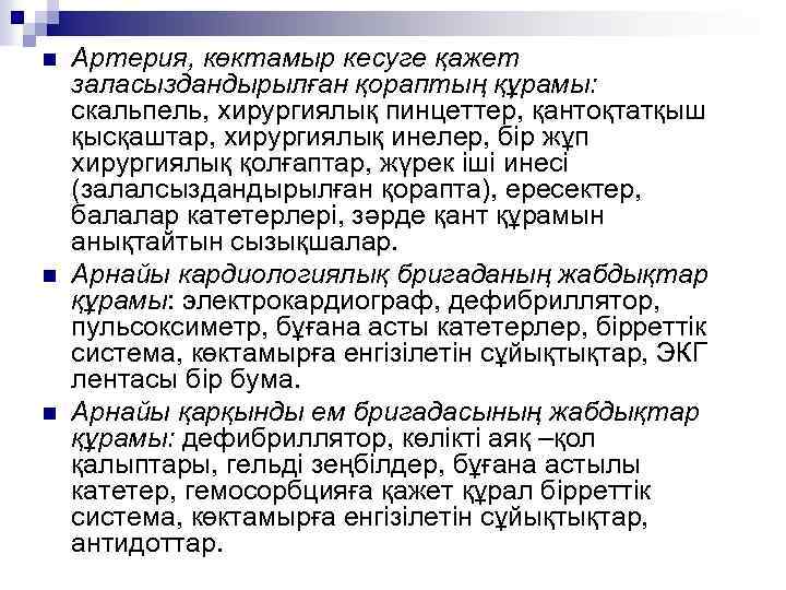 n n n Артерия, көктамыр кесуге қажет заласыздандырылған қораптың құрамы: скальпель, хирургиялық пинцеттер, қантоқтатқыш