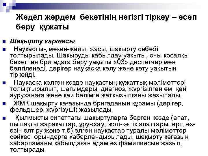 Жедел жәрдем бекетінің негізгі тіркеу – есеп беру құжаты n n n Шақырту картасы.